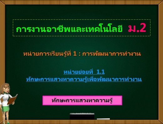 ตอน 1: ทักษะการแสวงหาความรู้ (ม.2)