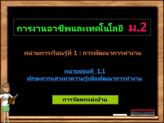 ตอน 2: การจัดตกแต่งบ้าน (ม.2)