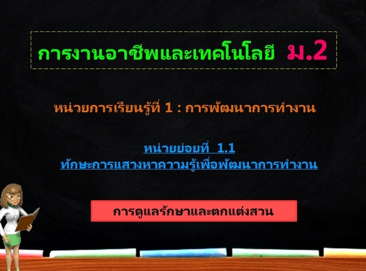 ตอน 3: การดูแลและตกแต่งสวน (ม.2)