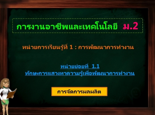 ตอน 4: การจัดการผลผลิต (ม.2)