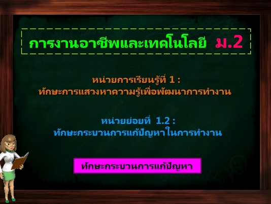 ตอน 1: ทักษะกระบวนการแก้ปัญหา (ม.2)