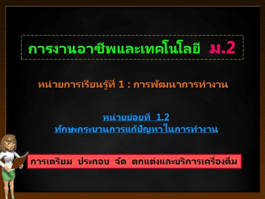 ตอน 2: การเตรียม ประกอบ จัด ตกแต่งและบริการเครื่องดื่ม (ม.2)