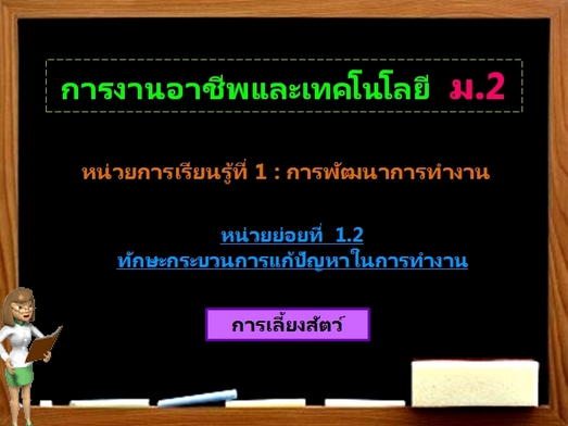 ตอน 4: การเลี้ยงสัตว์ (ม.2)