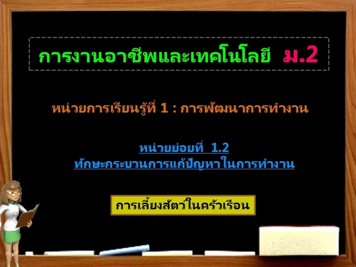 ตอน 5: การเลี้ยงสัตว์ในครัวเรือน (ม.2)