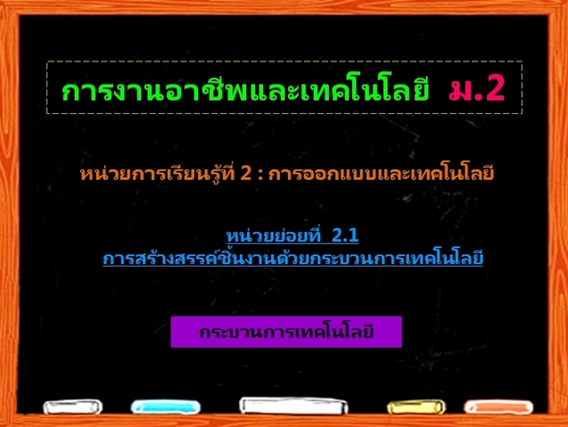 ตอน 1: กระบวนการเทคโนโลยี (ม.2)