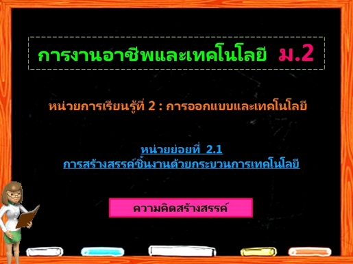 ตอน 2: ความคิดสร้างสรรค์ (ม.2)