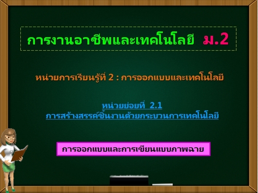 ตอน 3: การออกแบบและการเขียนแบบภาพฉาย (ม.2)