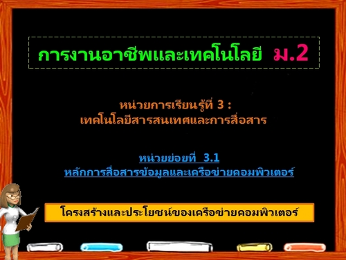 ตอน 1: การสื่อสารข้อมูล/ เครือข่ายคอมพิวเตอร์ (ม.2)