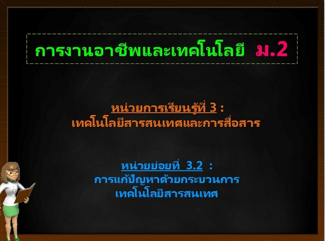 (ม.2)