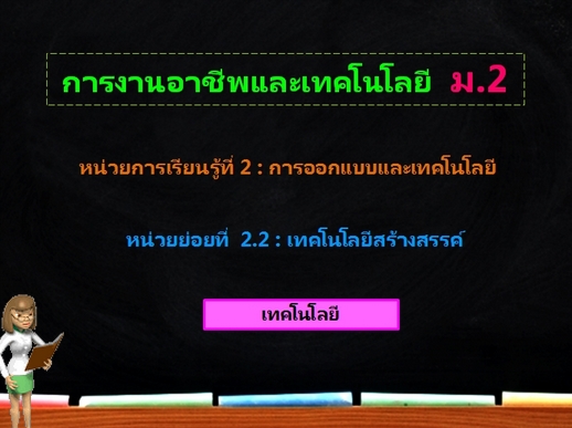 ตอน 1 : เทคโนโลยี (ม.2)