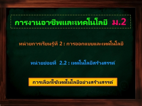 ตอน 2 : การเลือกใช้เทคโนโลยีอย่างสร้างสรรค์ (ม.2)