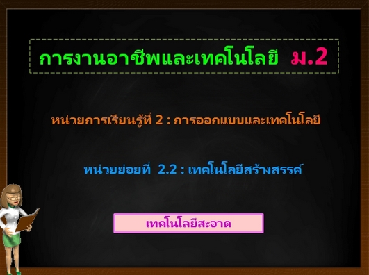 ตอน 3 : เทคโนโลยีสะอาด (ม.2)