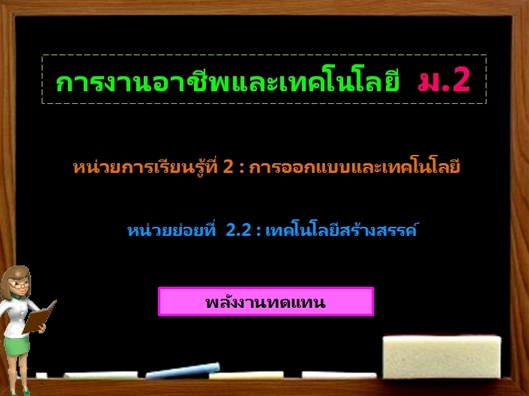 ตอน 4 : พลังงานทดแทน (ม.2)