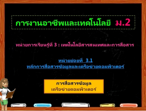 ตอน 2: โครงสร้างและประโยชน์ของเครือข่ายคอมพิวเตอร์ (ม.2)