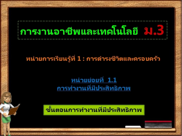 ตอน 1: ขั้นตอนการทำงานที่มีประสิทธิภาพ (ม.3)