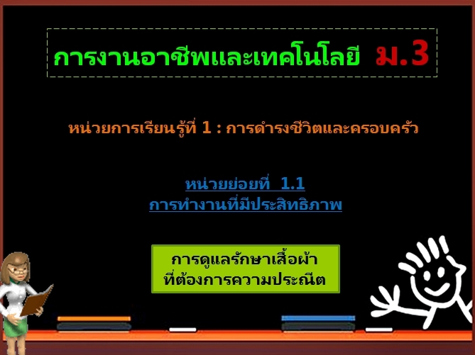 ตอน 3: การดูแลรักษาเสื้อผ้าที่ต้องการความประณีต (ม.3)