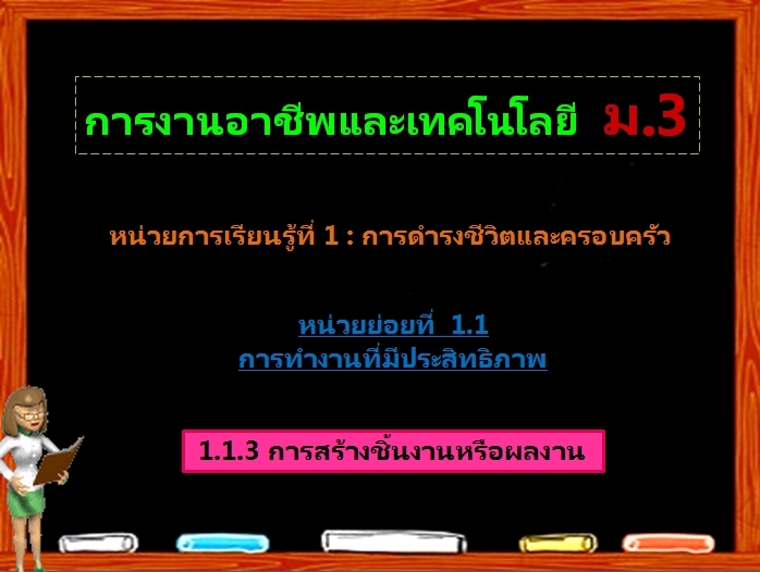 ตอน 2: การสร้างชิ้นงานหรือผลงาน (ม.3)