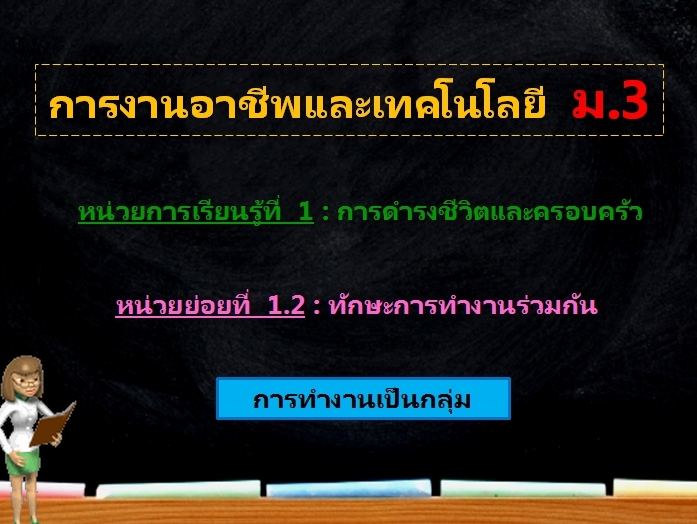 ตอน 1: การทำงานเป็นกลุ่ม (ม.3)