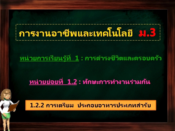 ตอน 2: การเตรียม ประกอบอาหารประเภทสำรับ (ม.3)