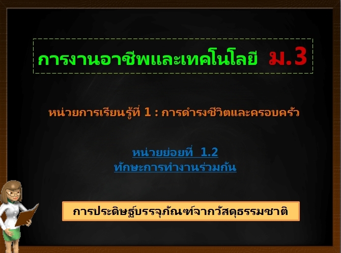 ตอน 3 : การประดิษฐ์บรรจุภัณฑ์จากวัสดุธรรมชาติ (ม.3)