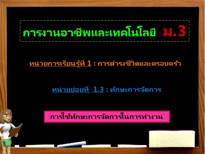 ตอน 1 : การใช้ทักษะการจัดการในการทำงาน (ม.3)