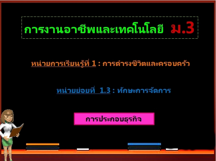 ตอน 4 : การประกอบธุรกิจ (ม.3)