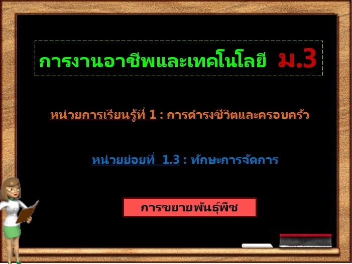 ตอน 2 : การขยายพันธุ์พืช (ม.3)