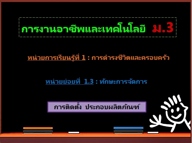 ตอน 3 : การติดตั้ง ประกอบผลิตภัณฑ์ (ม.3)