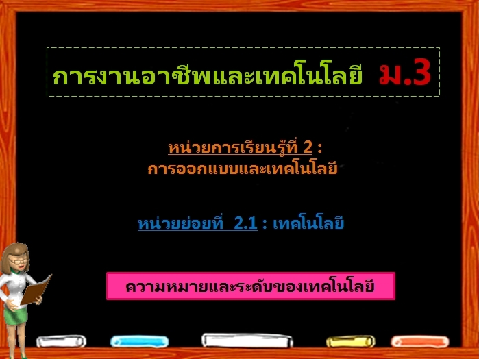 ตอน 1: ความหมายและระดับของเทคโนโลยี (ม.3)