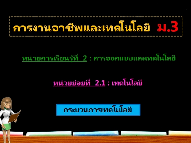 ตอน 2: กระบวนการเทคโนโลยี (ม.3)