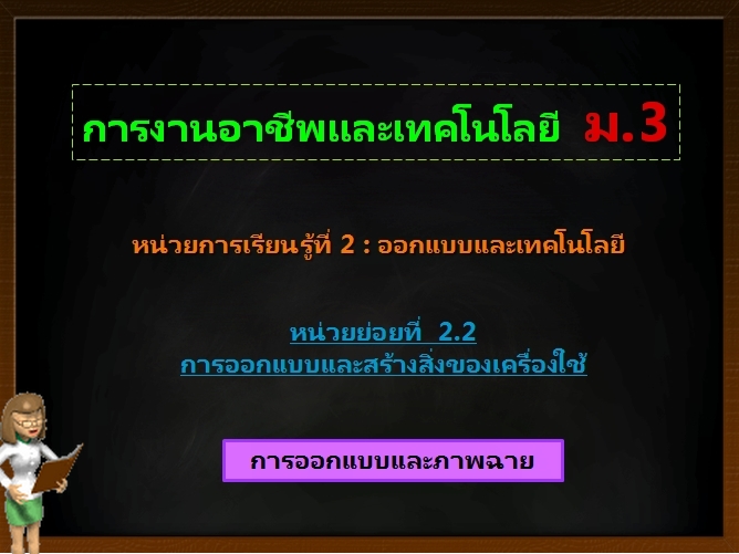 ตอน 1: การออกแบบและภาพฉาย (ม.3)