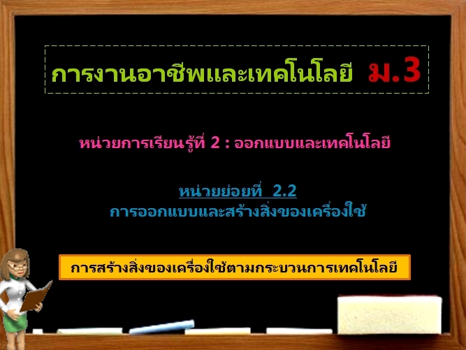 ตอน 2: การสร้างสิ่งของเครื่องใช้ตามกระบวนการเทคโนโลยี (ม.3)