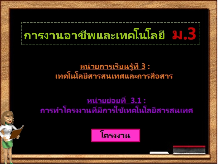 ตอน 1 : โครงงาน (ม.3)