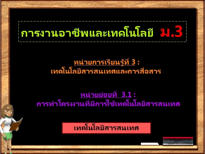 ตอน 2 : เทคโนโลยีสารสนเทศ (ม.3)