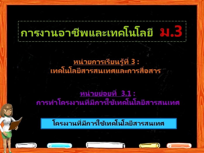 ตอน 3 : โครงงานที่มีการใช้เทคโนโลยีสารสนเทศ (ม.3)