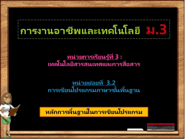 ตอน 1 : หลักการพื้นฐานในการเขียนโปรแกรม (ม.3)