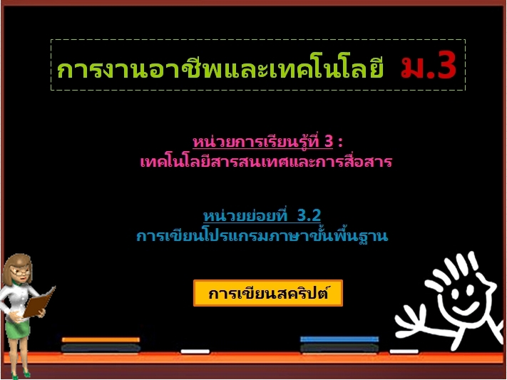 ตอน 2: การเขียนสคริปต์ (ม.3)