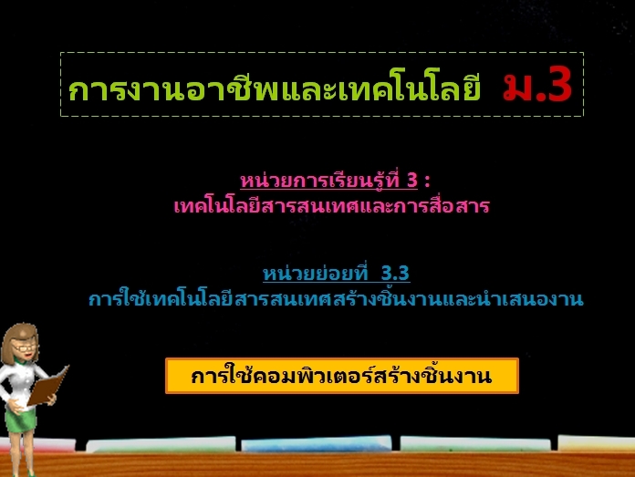 ตอน 1 : การใช้คอมพิวเตอร์สร้างชิ้นงาน (ม.3)