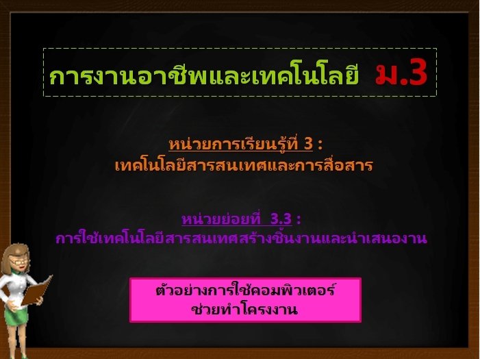 ตอน 2 : ตัวอย่างการใช้คอมพิวเตอร์ช่วยทำโครงงาน (ม.3)