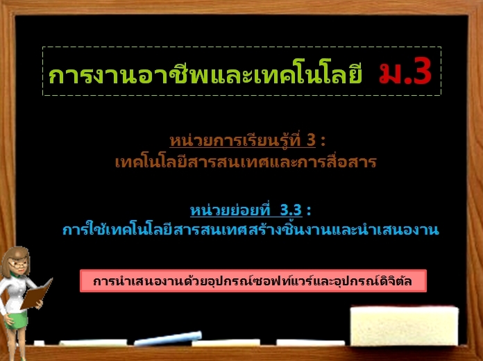 ตอน 3 : การนำเสนองานด้วยอุปกรณ์ซอฟแวร์และอุปกรณ์ดิจิทัล (ม.3)