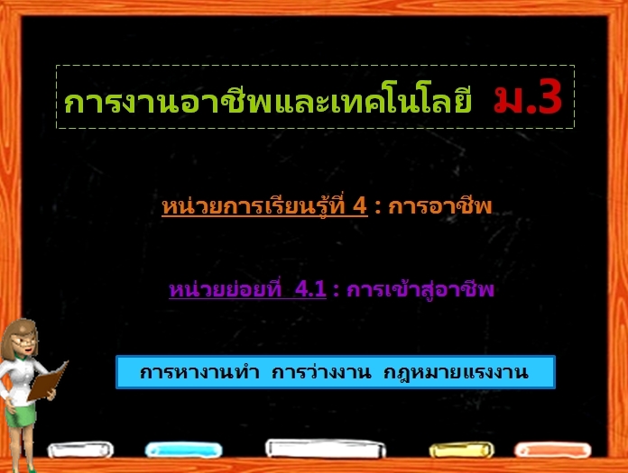 ตอน 1: การหางานทำ การว่างงาน กฎหมายแรงงาน (ม.3)