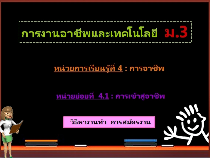 ตอน 2 : วิธีหางานทำ การสมัครงาน (ม.3)