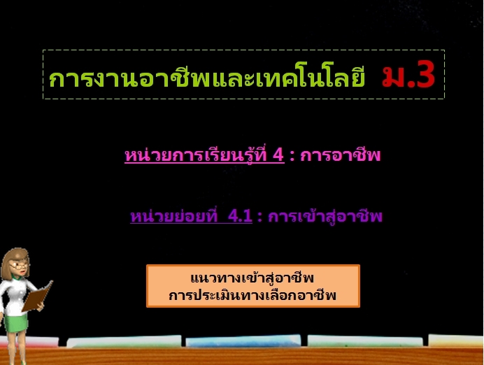 ตอน 3 : แนวทางเข้าสู่อาชีพ การประเมินทางเลือกอาชีพ (ม.3)