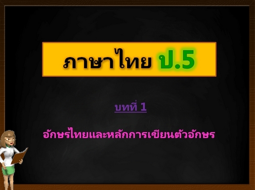 บทที่ 1 อักษรไทยและหลักการเขียนตัวอักษร (ป.5)