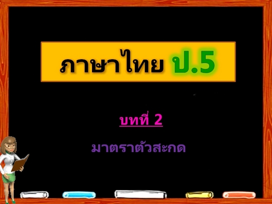 บทที่ 2 มาตราตัวสะกด (ป.5)