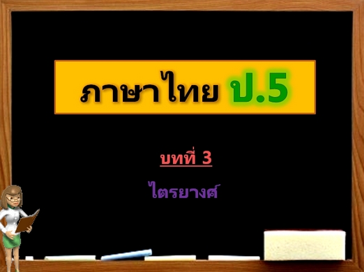 บทที่ 3 ไตรยางศ์ (ป.5)