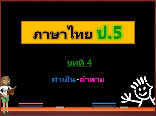 บทที่ 4 คำเป็น-คำตาย (ป.5)