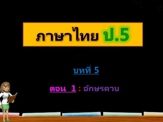 บทที่ 5 ตอนที่ 1: อักษรควบ (ป.5)