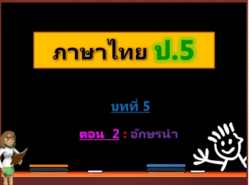 บทที่ 5 ตอนที่ 2: อักษรนำ (ป.5)