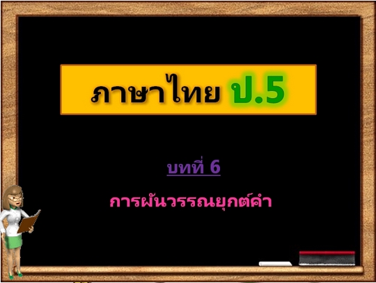 บทที่ 6 การผันวรรณยุกต์คำ (ป.5)